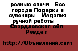 резные свечи - Все города Подарки и сувениры » Изделия ручной работы   . Свердловская обл.,Ревда г.